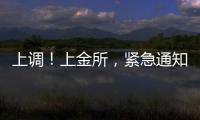 上调！上金所
，紧急通知→