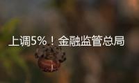 上调5%！金融监管总局�	：提高保险资金投资股市比例