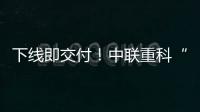 下线即交付！中联重科“鲲鹏”系列新型管桩泵亮点解密
