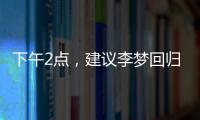 下午2点，建议李梦回归
	
！单换杨力维	，张子宇与其配合更有利