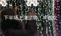 下半场上演逆转�！中国女篮胜利收官
，杨家姐妹表现出彩
！