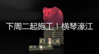 下周二起施工	！横琴濠江中学工程施工期间实施交通管制