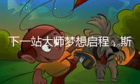 下一站大师梦想启程，斯诺克上海大师赛外卡资格赛开杆