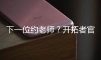下一位约老师？开拓者官方晒杨瀚森入场照 配合约基奇壁纸有深意