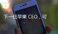 下一任苹果 CEO，可能是这位 iPhone 的掌舵人