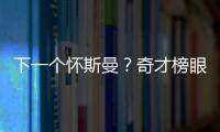 下一个怀斯曼�
？奇才榜眼夏联令人失望，毫无成长只因天赋太好