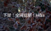 下架�！全网抵制！H&amp;amp;M，没人为你的荒谬买单