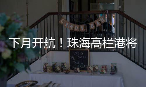 推动中巴经贸合作提速升级