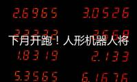 下月开跑
！人形机器人将与人比赛马拉松