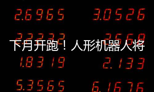 赛马人形机器人要完赛