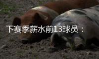 下赛季薪水前13球员：詹杜库携手入选 比尔乱入 大帝继续躺赚？