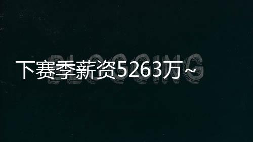 詹姆斯为湖人出战70场常规赛