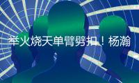 举火烧天单臂劈扣！杨瀚森和队友的挡拆顺下来了�！