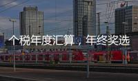 个税年度汇算，年终奖选择哪种计税方法更划算？