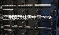 个别澳媒抹黑中国 外交部
：敦促澳方个别媒体恪守职业道德