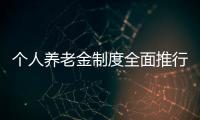 个人养老金制度全面推行�	，739款产品中藏着怎样的方向
？