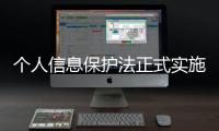 个人信息保护法正式实施 如何用好这个“法”
？