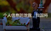 个人信息防泄露，我国将推广应用国家网络身份认证公共服务