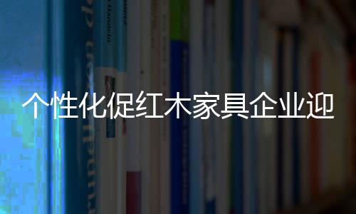 90后个性需求上发力