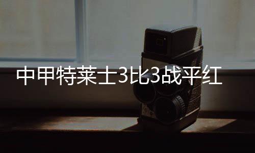 特莱题但球队没有胜利