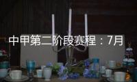 中甲第二阶段赛程	：7月11日开赛 8月结束