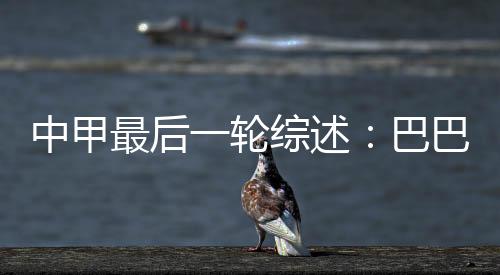 中甲最后比分再度被改写