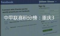 中甲联赛积分榜：重庆3连胜稳居前二，广州豹落后冲超区8分