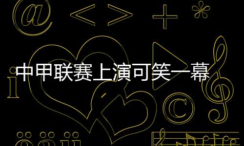 上演赛分通过慢镜头显示