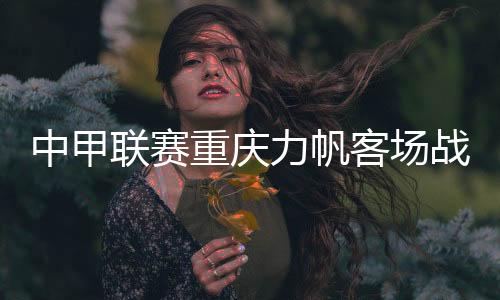 张池明带球突破后横传布兰登