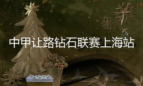 育场迎两索性在金山住上一晚