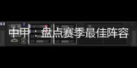 中甲：盘点赛季最佳阵容:上海三将威风八面