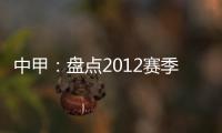 中甲：盘点2012赛季中甲赛场上最经典5场比赛