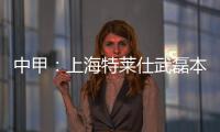 中甲
：上海特莱仕武磊本土射手王 下季中超大展宏图
