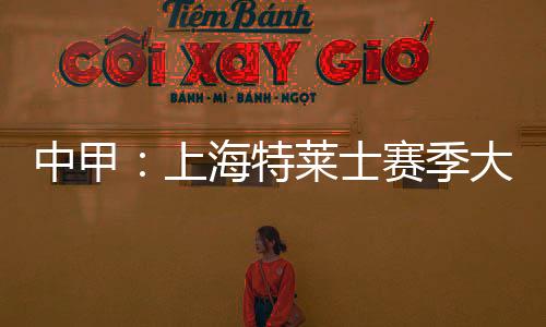 特莱俱乐部本身也颇为无奈