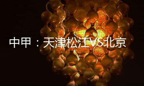 中甲目前场面极其混乱