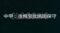 中甲
：徐根宝批姚明保守 上海篮球队应该是前三