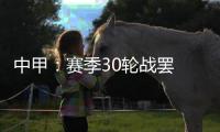 中甲：赛季30轮战罢 呼和浩特东进和北京八喜降级