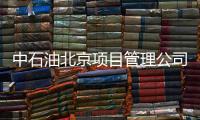 中石油北京项目管理公司：违反生活纪律和廉洁纪律，胡继勇被双开