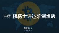 中科院博士讲述缅甸遭遇
：因高薪被骗，坦言与学历无必然关系