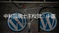 中科院院士王松灵�：中国专利成果转化平台不够�，资金不足