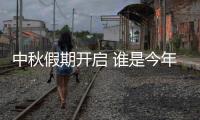 中秋假期开启 谁是今年出游目的地“顶流”
？