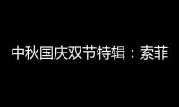 中秋国庆双节特辑
：索菲亚指纹锁许你最好的守护