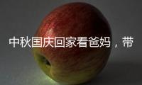 中秋国庆回家看爸妈，带上ZICO智客智能晾衣机!