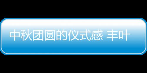 团圆节日在前方