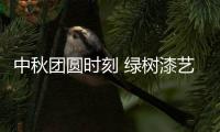 中秋团圆时刻 绿树漆艺术涂料，绘制您的幸福生活