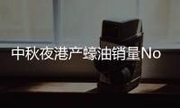 中秋夜港产蠔油销量No.1