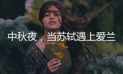 爱兰雅床垫祝愿人月团圆