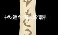 中秋返乡 海业滤清器：专“芯”相伴，安“芯”到家!