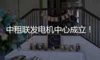 中租联发电机中心成立！赋能行业高质量发展