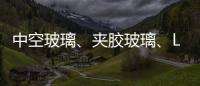 中空玻璃、夹胶玻璃、Low